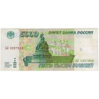 5000 рублей 1995 г.  Россия  Серия АЛ 0227923.