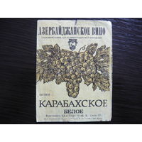 Этикетка винная КАРАБАХСКОЕ. Азер.ССР .гост-70