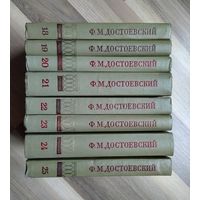 Достоевский Ф.М. Полное собрание сочинений в 30 томах. Тома 18-25.