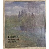 Беларускі пейзажны жывапіс. Альбом. Набор открыток в подарок.