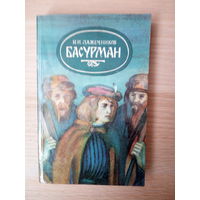 Иван Лажечников. Басурман