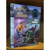 Дашков Андрей "Глаз урагана". Серия "Звездный лабиринт".