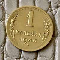 1 копейки 1946 года.