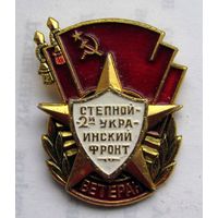 Ветеран. 2 степной украинский фронт