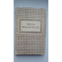 Янка Саламевіч. Міхал Федароўскі (з аўтографам аўтара)