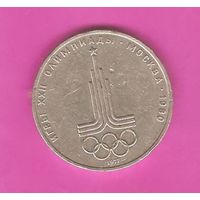 1 рубль 1977г. Олимпиада 80. Эмблема олимпийских игр