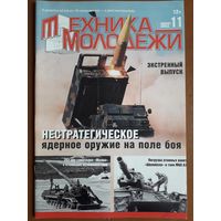 Журнал "Техника молодёжи". Военный спецвыпуск.