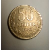 50 копеек 1981 г