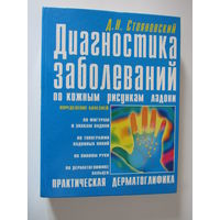 Диагностика заболеваний по кожным рисункам ладони.