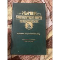 Сборник русского исторического общества. Россия и мусульманский мир. Том 7 (155)