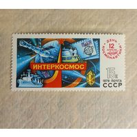 Интеркосмос 1979 (СССР) 1 марка