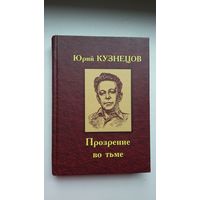 Юрий Кузнецов - Прозрение во тьме (610 стр.)