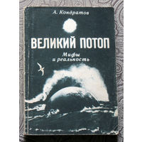 А.Кондратов Великий потоп. мифы и реальнсть.