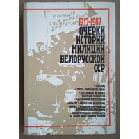 Очерки истории милиции Белорусской СССР. 1917-1987