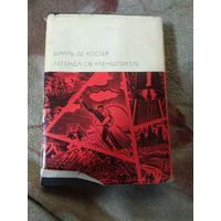 Шарль Де Костер. Библиотека всемирной литературы.