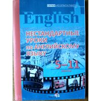 Нестандартные уроки по английскому языку. 5-11 класс.