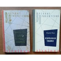 V Ростислав Самбук - "Крах черных гномов". Воениздат, 1975г. (Военные приключения, чекисты, разведка). Z (возможен обмен)