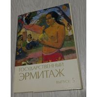 Государственный Эрмитаж. Выпуск 5. Полный комплект открыток: 12 штук. Издательство "Правда". 1983.