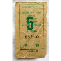 014 Талон (билет) на проезд троллейбус Беларусь БССР СССР 1986