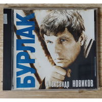 CD,(Русские) Александр Новиков – Бурлак