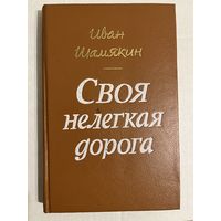 ИВАН ШАМЯКИН. Своя нелегкая дорога. 1990