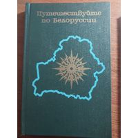 Справочник - путеводитель "Путешествуйте по Белоруссии"