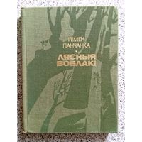 Пімен Панчанка Лясныя воблакі 1985
