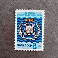 Марка СССР 1978 год Всеимрный день моря