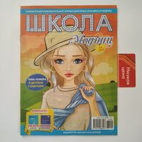 РАСПРОДАЖА!!!  Журнал "Школа модниц", N6/2023