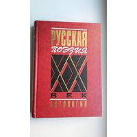 Русская поэзия ХХ века: антология. 960 стр.