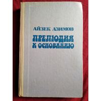 А. Азимов Прелюдия к основанию // Серия: Sfинкс