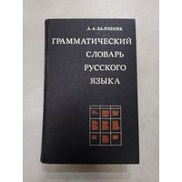 Зализняк А.А. Грамматический словарь русского языка: Словоизменение. Ок. 100000 слов. М. Русский язык. 1987г. *