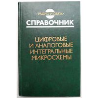 Цифровые и аналоговые интегральные микросхемы. Справочник (Радио и связь, 1990)