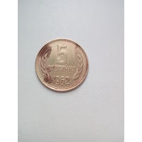 5 стотинок 1962 Болгария КМ# 61 латунь