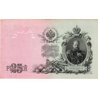 Россия, 25 рублей обр. 1909 г., Шипов - Бубякин, UNC-