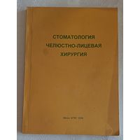 Стоматология. Челюстно-лицевая хирургия учеб. пособие / Т. Н. Терехова/2008