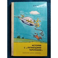 Эно Рауд. История с летающими тарелками