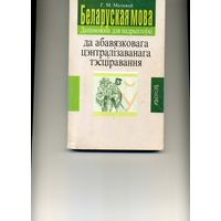 Книга Беларуская мова Дапаможнiк для падрыхтоукi да абавязковага ЦТ