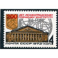 СССР 1973. Ленинградский горный институт