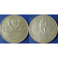 1 рубль 1965 года ХХ лет Победы
