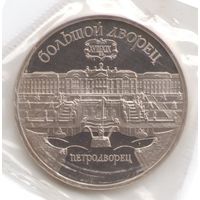 5 рублей 1990 г. Петродворец (заводская упаковка) _состояние Proof