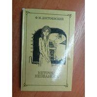 Федор Достоевский "Неточка Незванова"