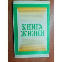 Сборник "Книга жизни"