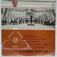 LP Академический оркестр русских народных инструментов ВР и ЦТ СССР (1975)