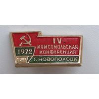1972 г. 4 комсомольская конференция. Новополоцк. БССР