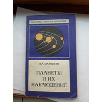 Бронштейн Планеты и их наблюдение 9 Библиотека любителя астрономии)