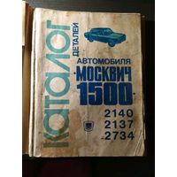 Каталог деталей автомобиля "Москвич 1500"