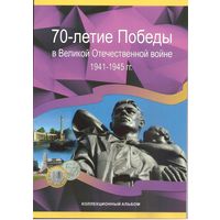 Альбом для монет 70 лет Победы в ВОВ (40 ячеек)