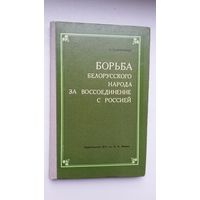 А.П. Игнатенко. Борьба белорусского народа за воссоединение с Россией