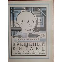 Андрей Белый  Крещеный китаец